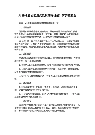 Al基准晶的团簇式及其硬弹性能计算开题报告