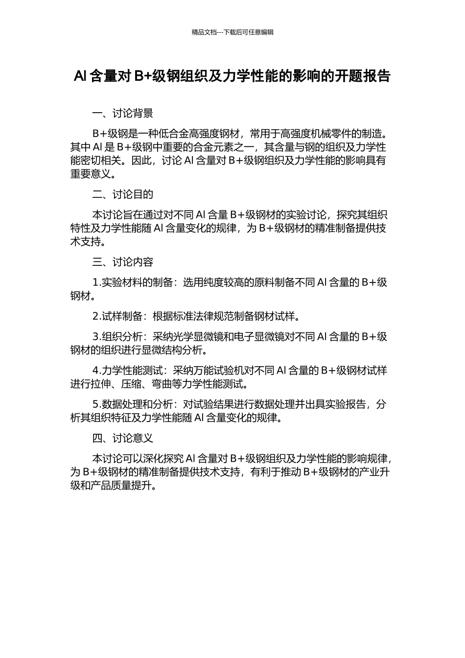 Al含量对B+级钢组织及力学性能的影响的开题报告_第1页
