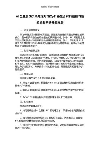 Al含量及SiC预处理对SiCpTi基复合材料组织与性能的影响的开题报告