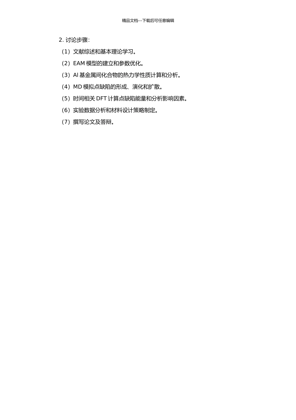 Al基金属间化合物的热力学性质及点缺陷的EAM研究的开题报告_第2页