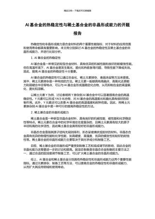 Al基合金的热稳定性与稀土基合金的非晶形成能力的开题报告