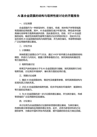 Al基合金团簇的结构与吸附性能研究的开题报告
