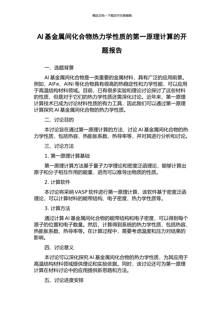 Al基金属间化合物热力学性质的第一原理计算的开题报告_第1页