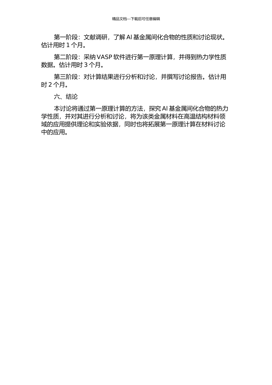 Al基金属间化合物热力学性质的第一原理计算的开题报告_第2页