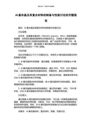 Al基非晶及其复合材料的制备与性能研究的开题报告