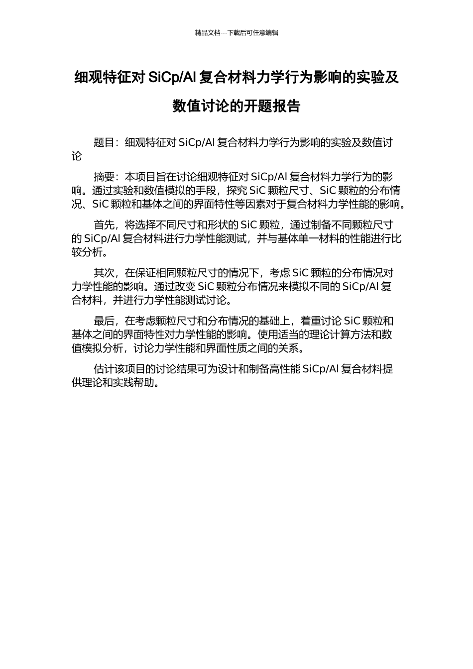 Al复合材料力学行为影响的实验及数值研究的开题报告_第1页