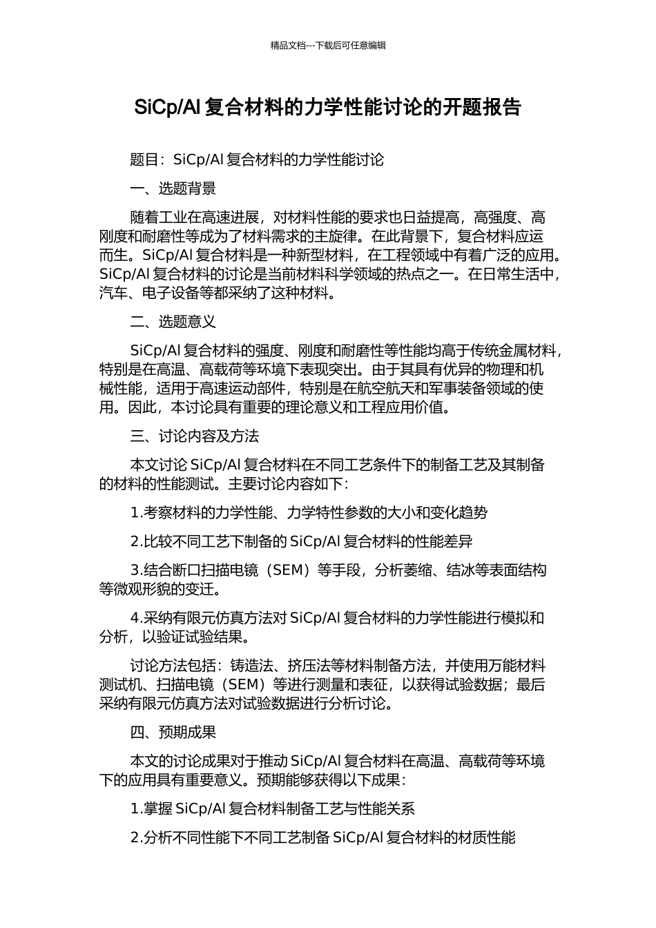Al复合材料的力学性能研究的开题报告_第1页