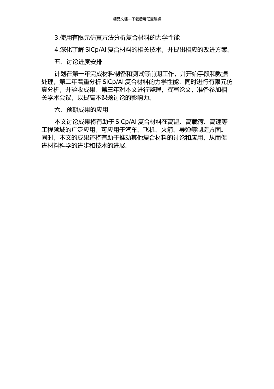 Al复合材料的力学性能研究的开题报告_第2页