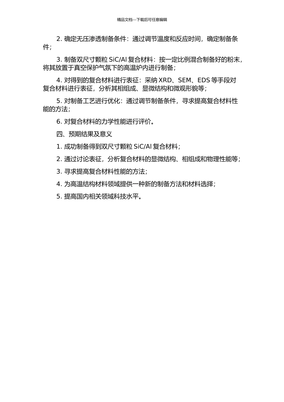 Al复合材料的无压渗透制备及性能研究的开题报告_第2页