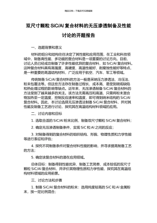 Al复合材料的无压渗透制备及性能研究的开题报告