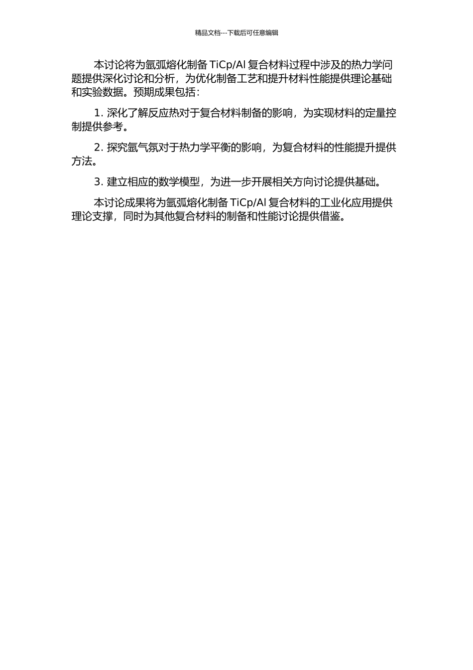 Al复合材料的热力学研究的开题报告_第2页