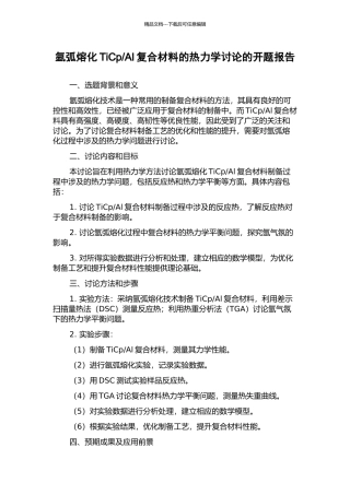 Al复合材料的热力学研究的开题报告