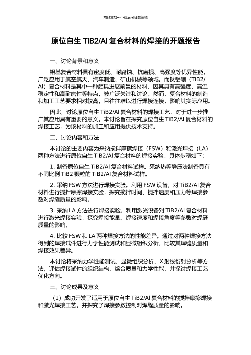 Al复合材料的焊接的开题报告_第1页