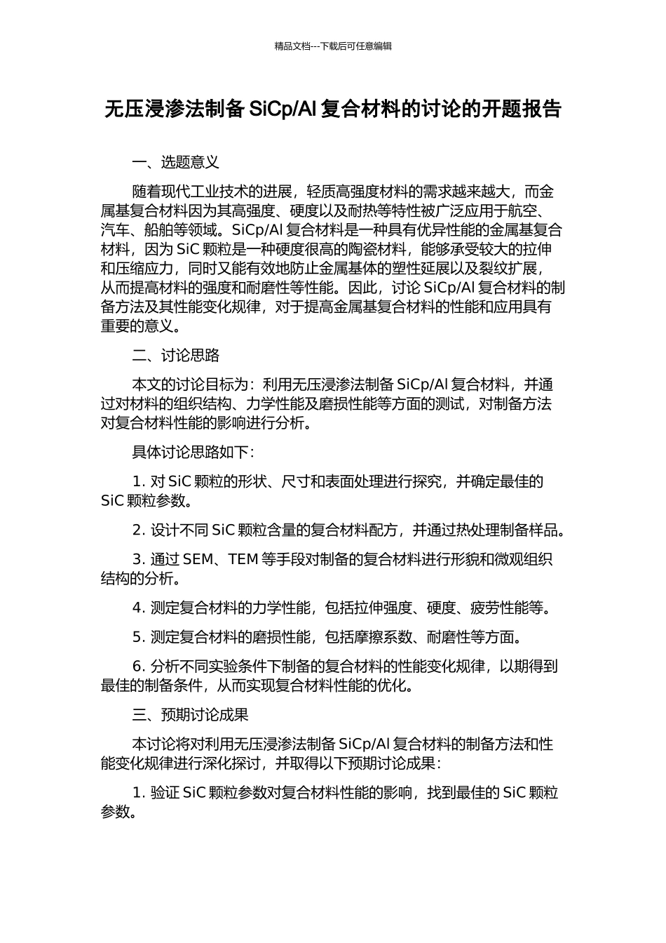 Al复合材料的研究的开题报告_第1页