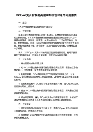 Al复合材料的高速切削机理研究的开题报告