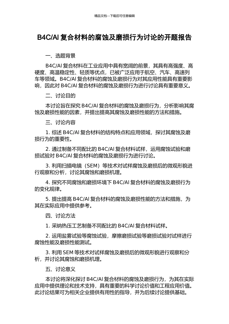 Al复合材料的腐蚀及磨损行为研究的开题报告_第1页