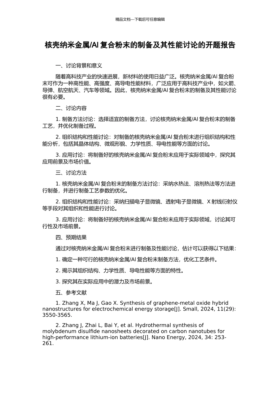 Al复合粉末的制备及其性能研究的开题报告_第1页