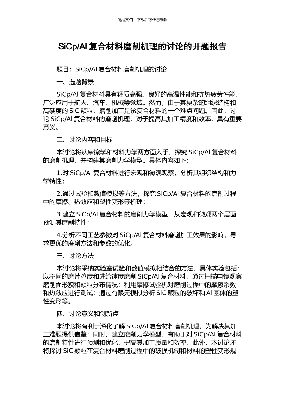 Al复合材料磨削机理的研究的开题报告_第1页