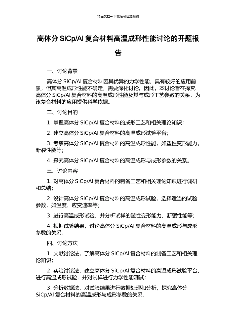 Al复合材料高温成形性能研究的开题报告_第1页