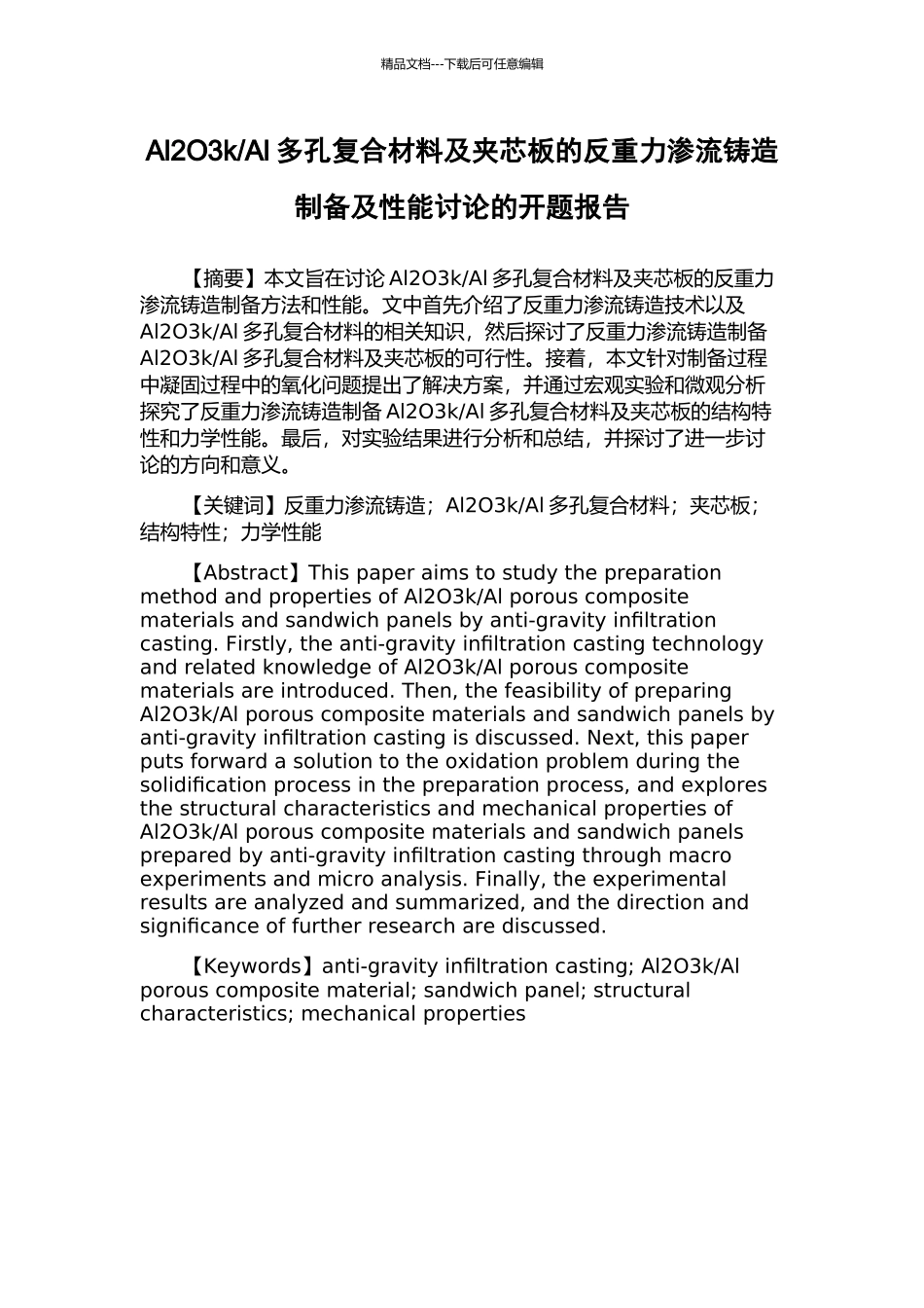Al多孔复合材料及夹芯板的反重力渗流铸造制备及性能研究的开题报告_第1页