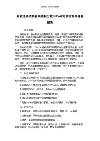 Al封装材料的开题报告