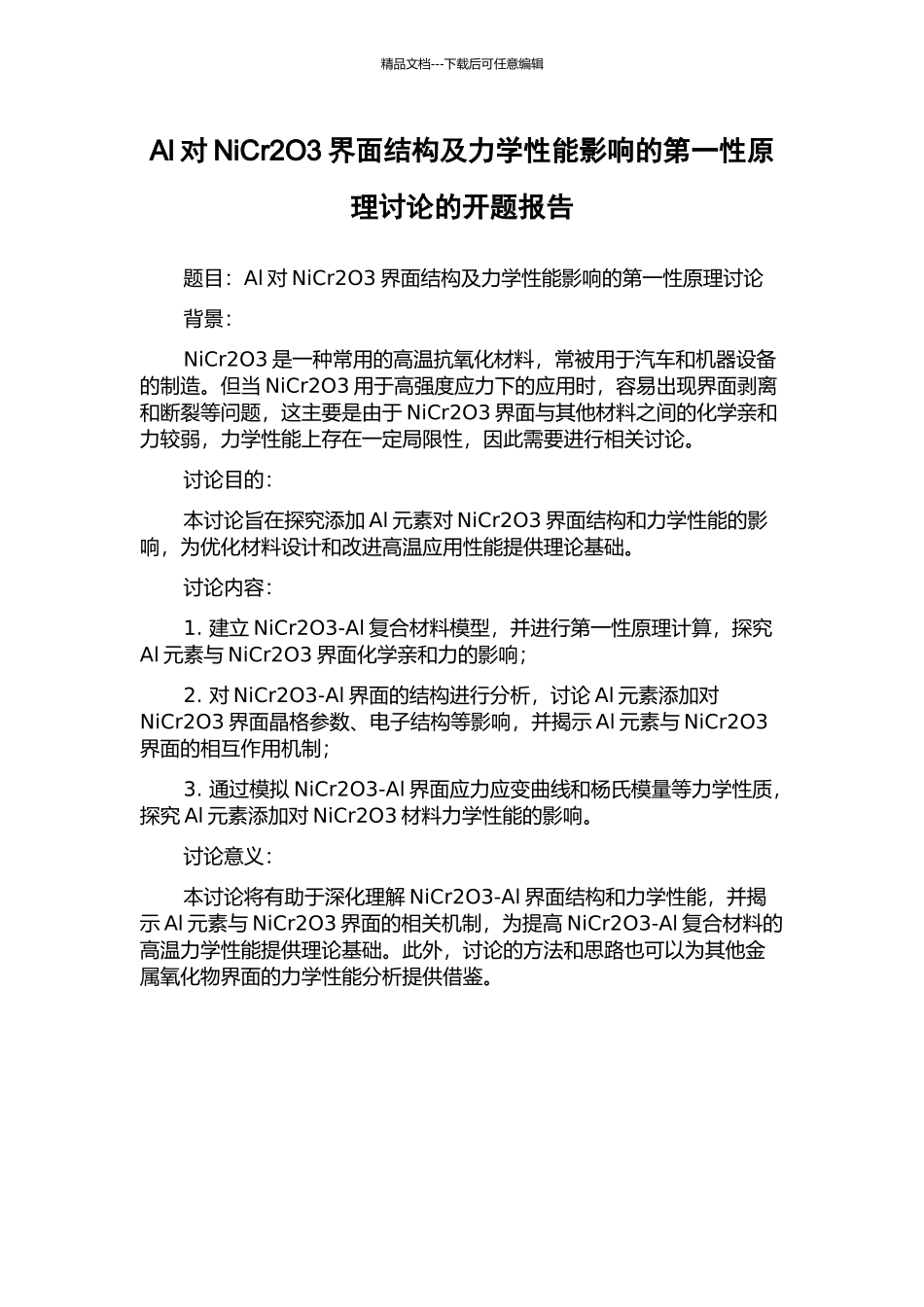 Al对NiCr2O3界面结构及力学性能影响的第一性原理研究的开题报告_第1页