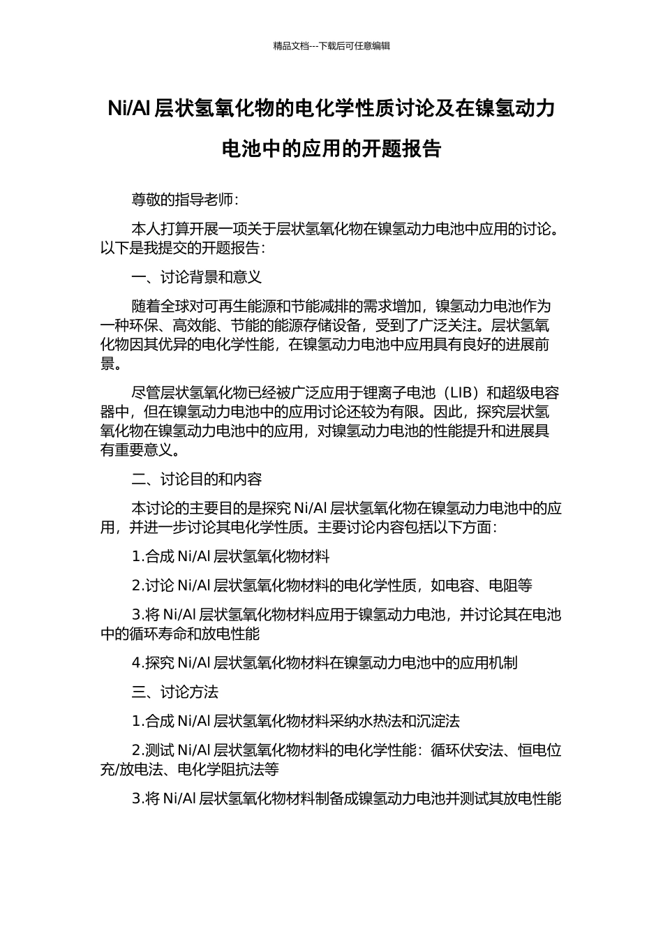 Al层状氢氧化物的电化学性质研究及在镍氢动力电池中的应用的开题报告_第1页