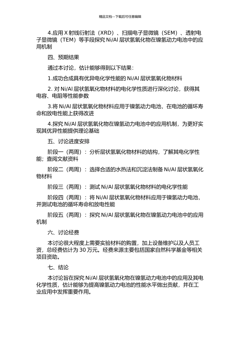 Al层状氢氧化物的电化学性质研究及在镍氢动力电池中的应用的开题报告_第2页
