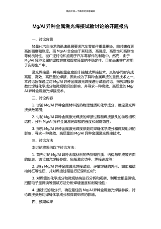 Al异种金属激光焊接试验研究的开题报告