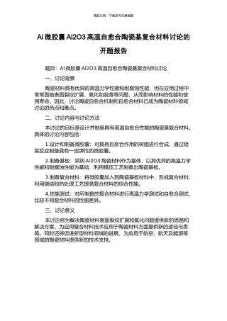 Al微胶囊Al2O3高温自愈合陶瓷基复合材料研究的开题报告