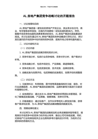 AL房地产集团竞争战略研究的开题报告