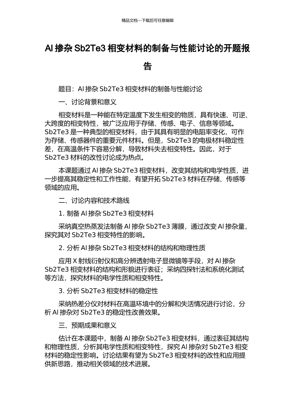 Al掺杂Sb2Te3相变材料的制备与性能研究的开题报告_第1页