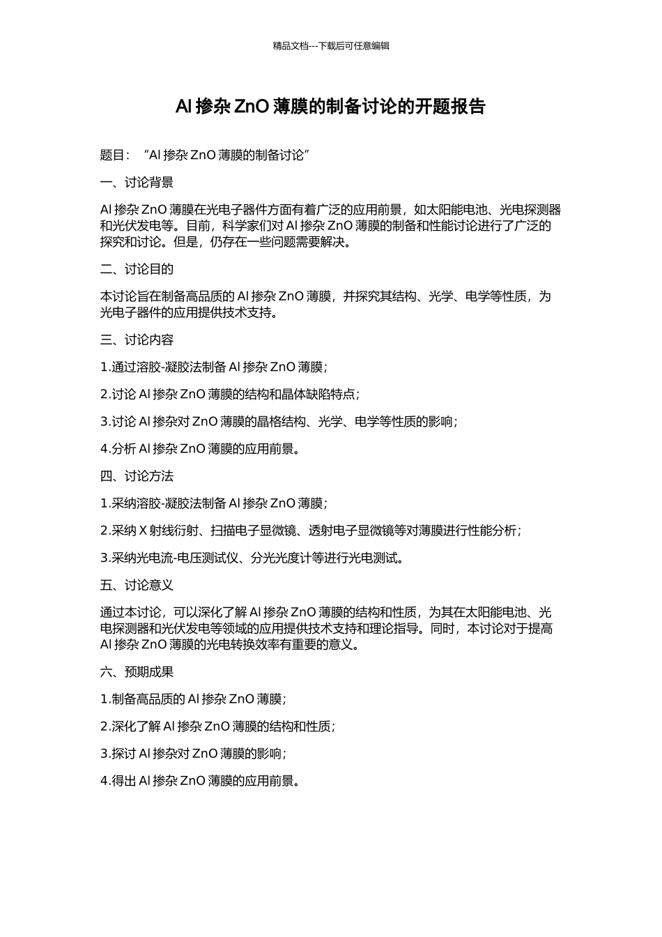 Al掺杂ZnO薄膜的制备研究的开题报告_第1页