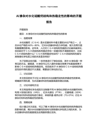 Al掺杂对水化硅酸钙结构和热稳定性的影响的开题报告
