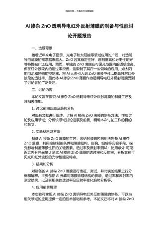 Al掺杂ZnO透明导电红外反射薄膜的制备与性能研究开题报告