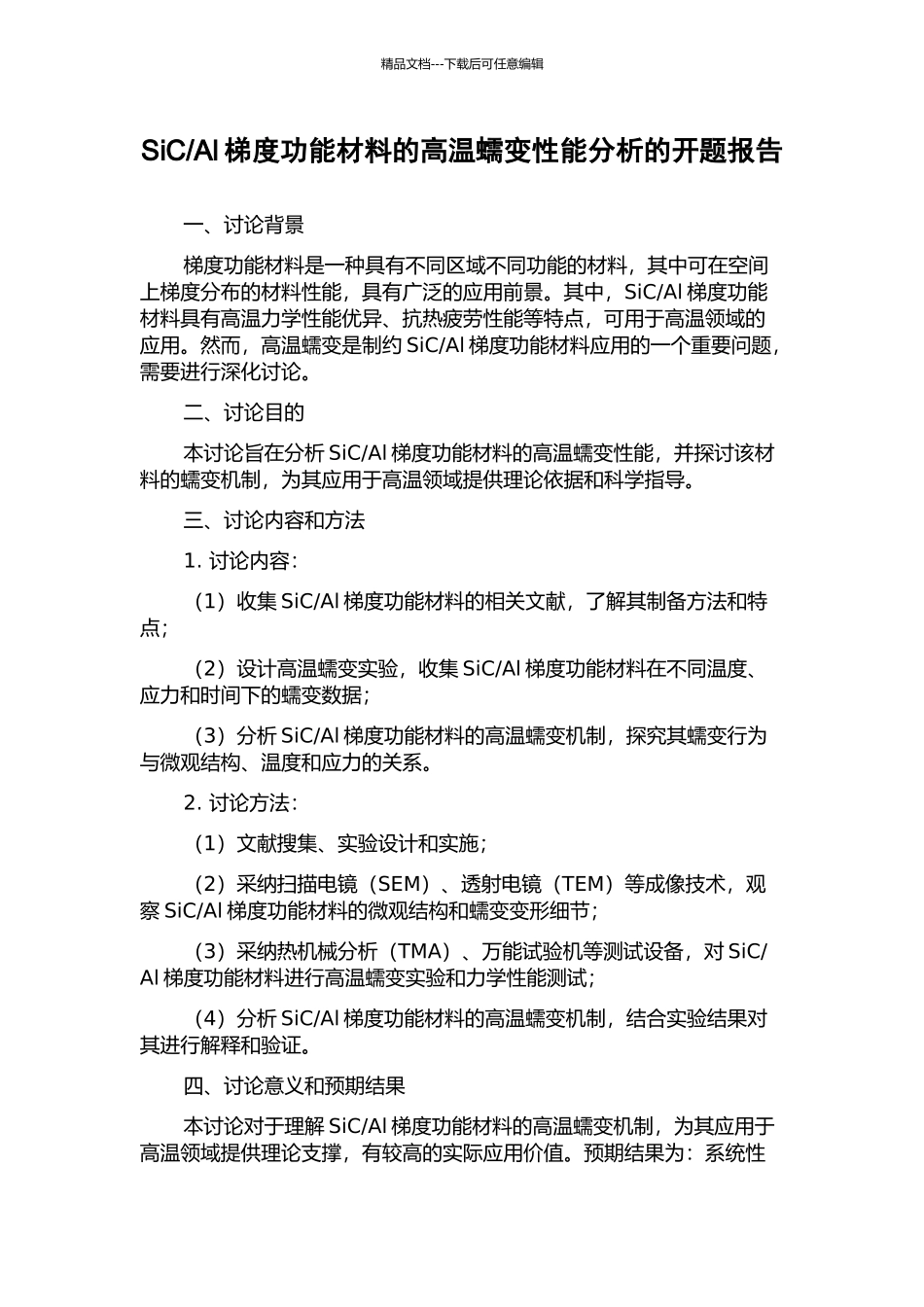 Al梯度功能材料的高温蠕变性能分析的开题报告_第1页