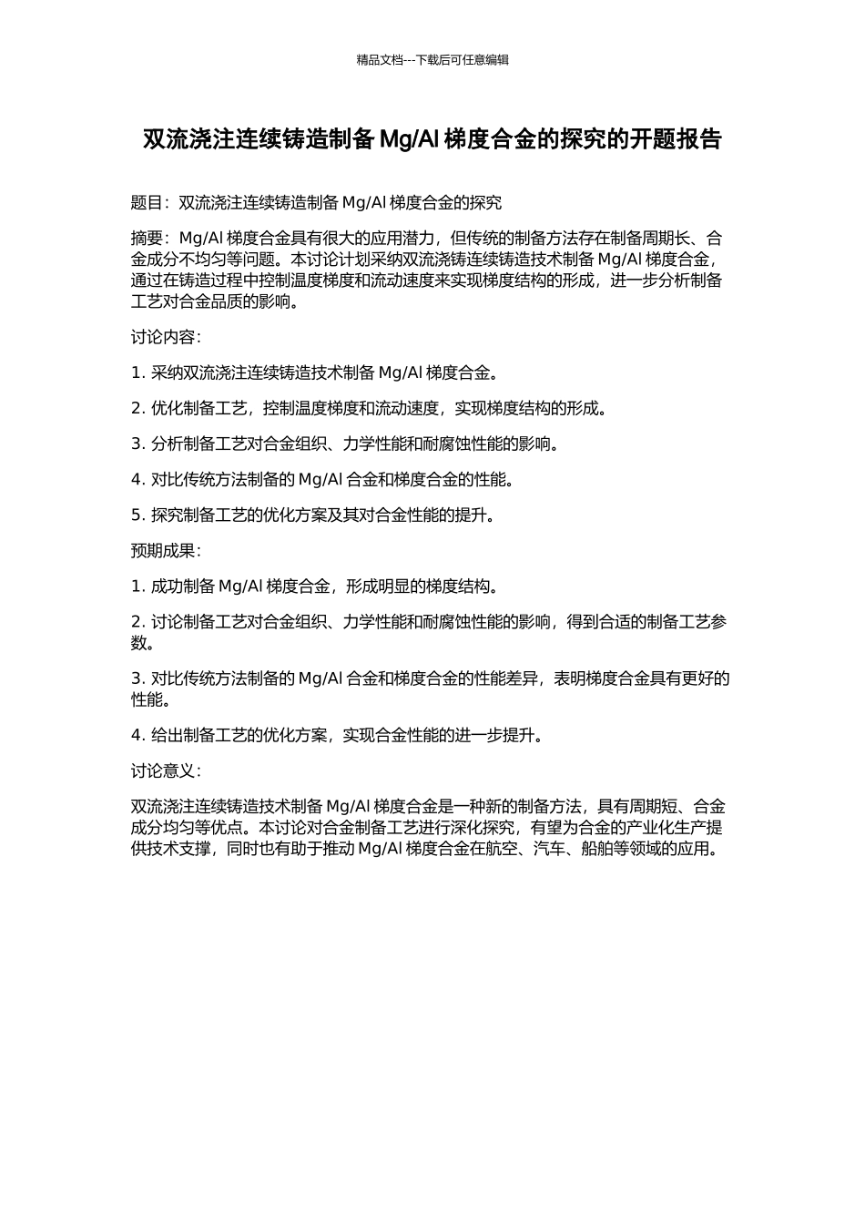 Al梯度合金的探索的开题报告_第1页