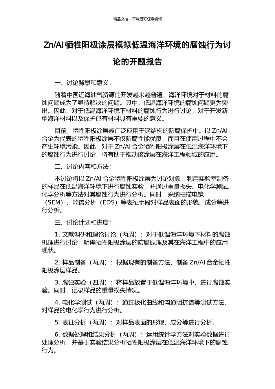 Al牺牲阳极涂层模拟低温海洋环境的腐蚀行为研究的开题报告_第1页