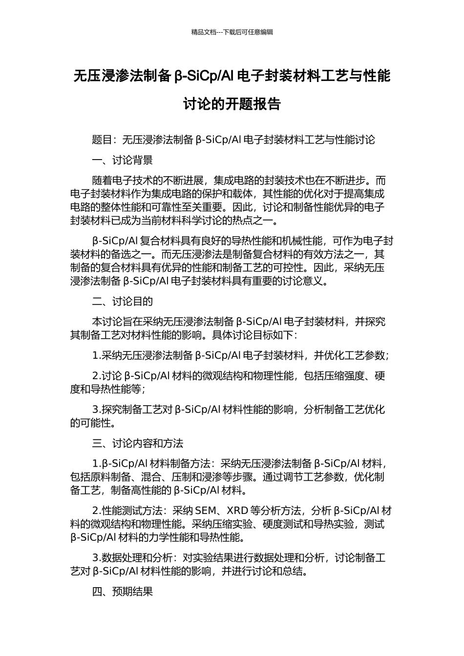 Al电子封装材料工艺与性能研究的开题报告_第1页