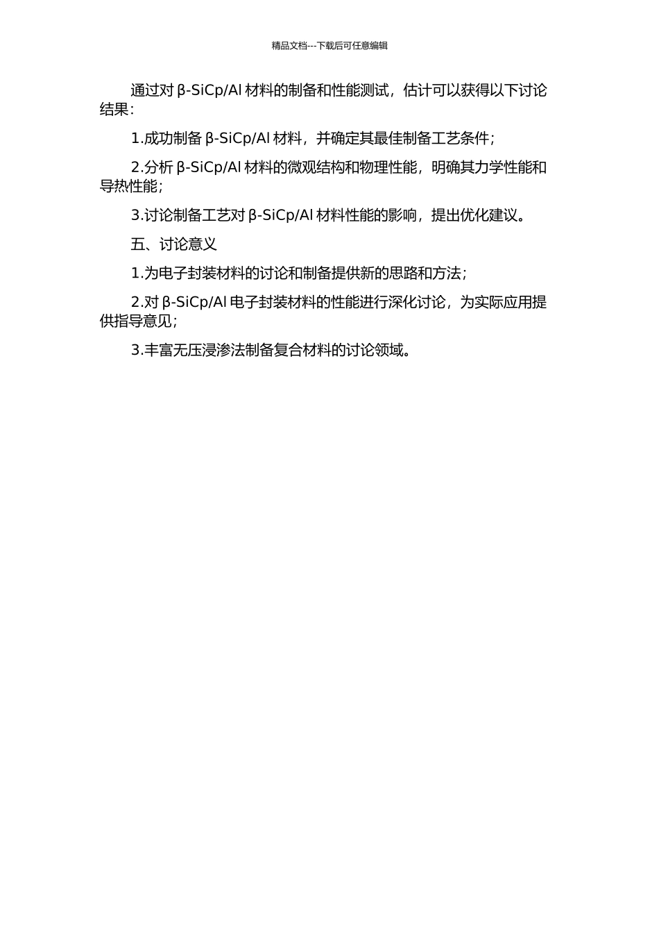 Al电子封装材料工艺与性能研究的开题报告_第2页