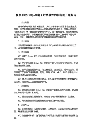 Al电子封装器件的制备的开题报告