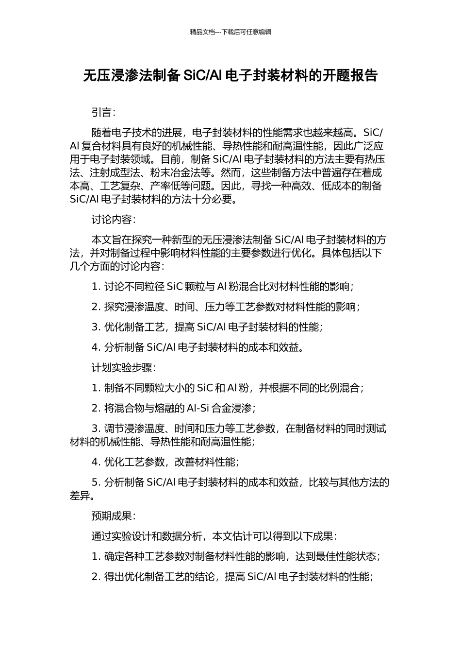 Al电子封装材料的开题报告_第1页