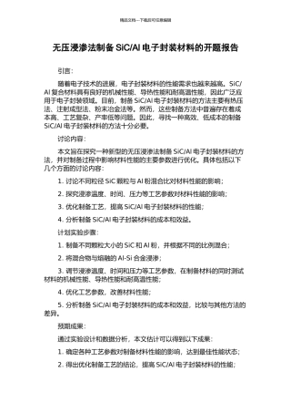 Al电子封装材料的开题报告