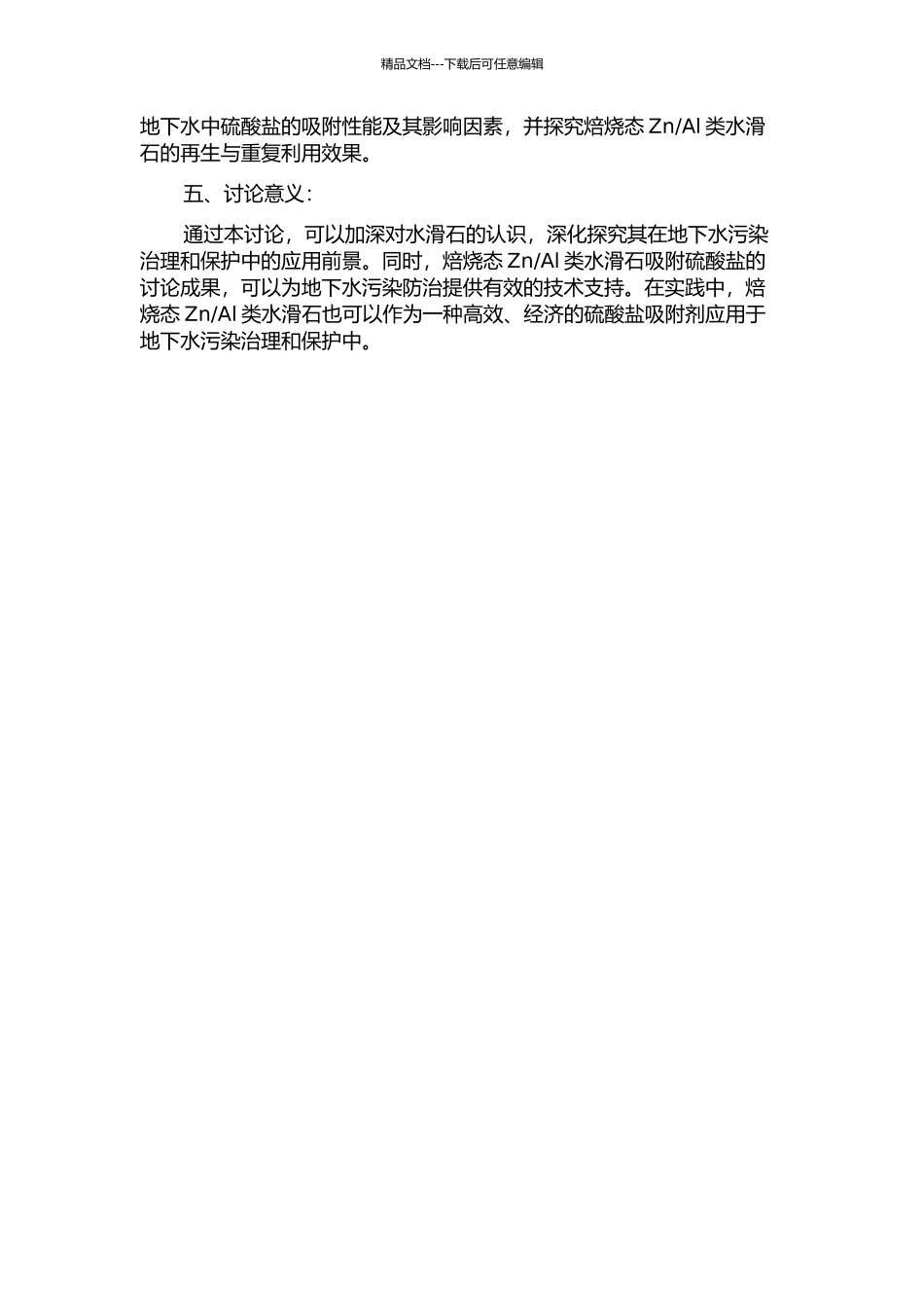 Al类水滑石的制备及吸附地下水中硫酸盐的研究的开题报告_第2页