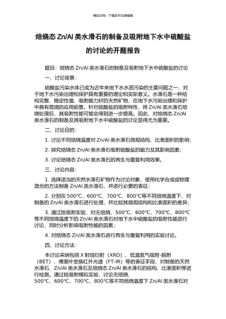Al类水滑石的制备及吸附地下水中硫酸盐的研究的开题报告