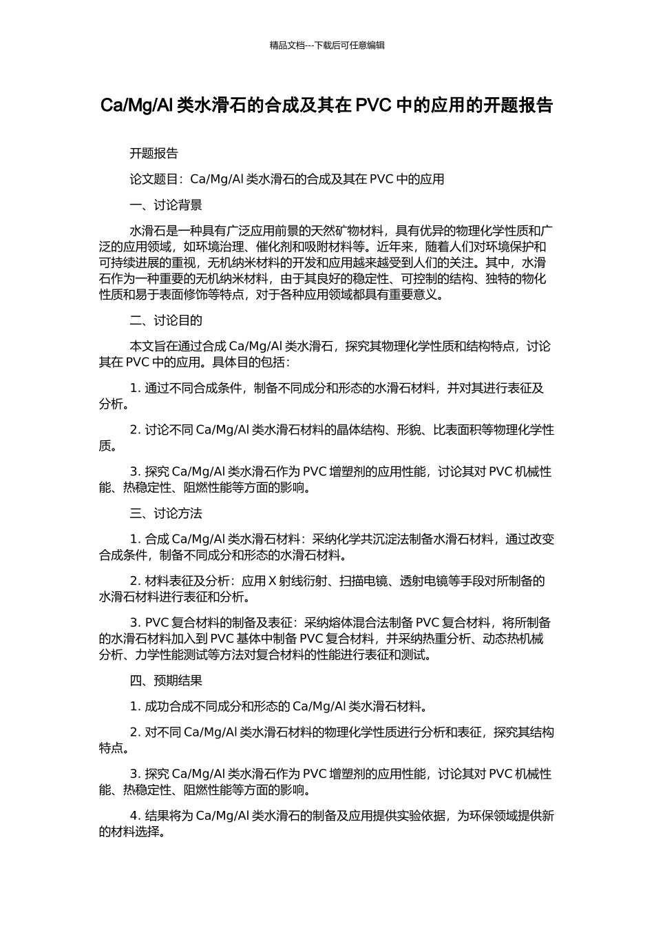 Al类水滑石的合成及其在PVC中的应用的开题报告_第1页