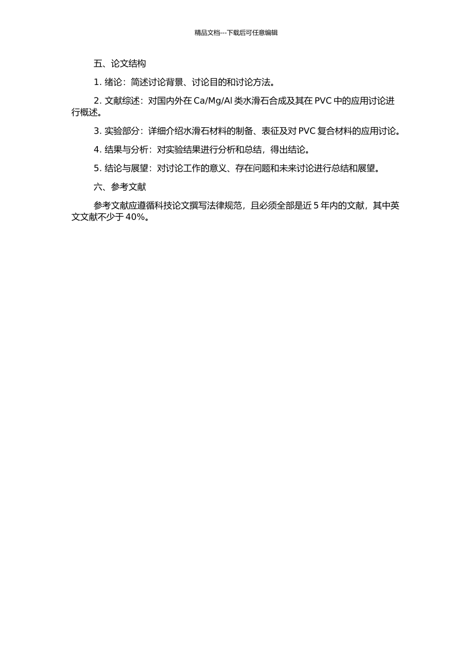 Al类水滑石的合成及其在PVC中的应用的开题报告_第2页