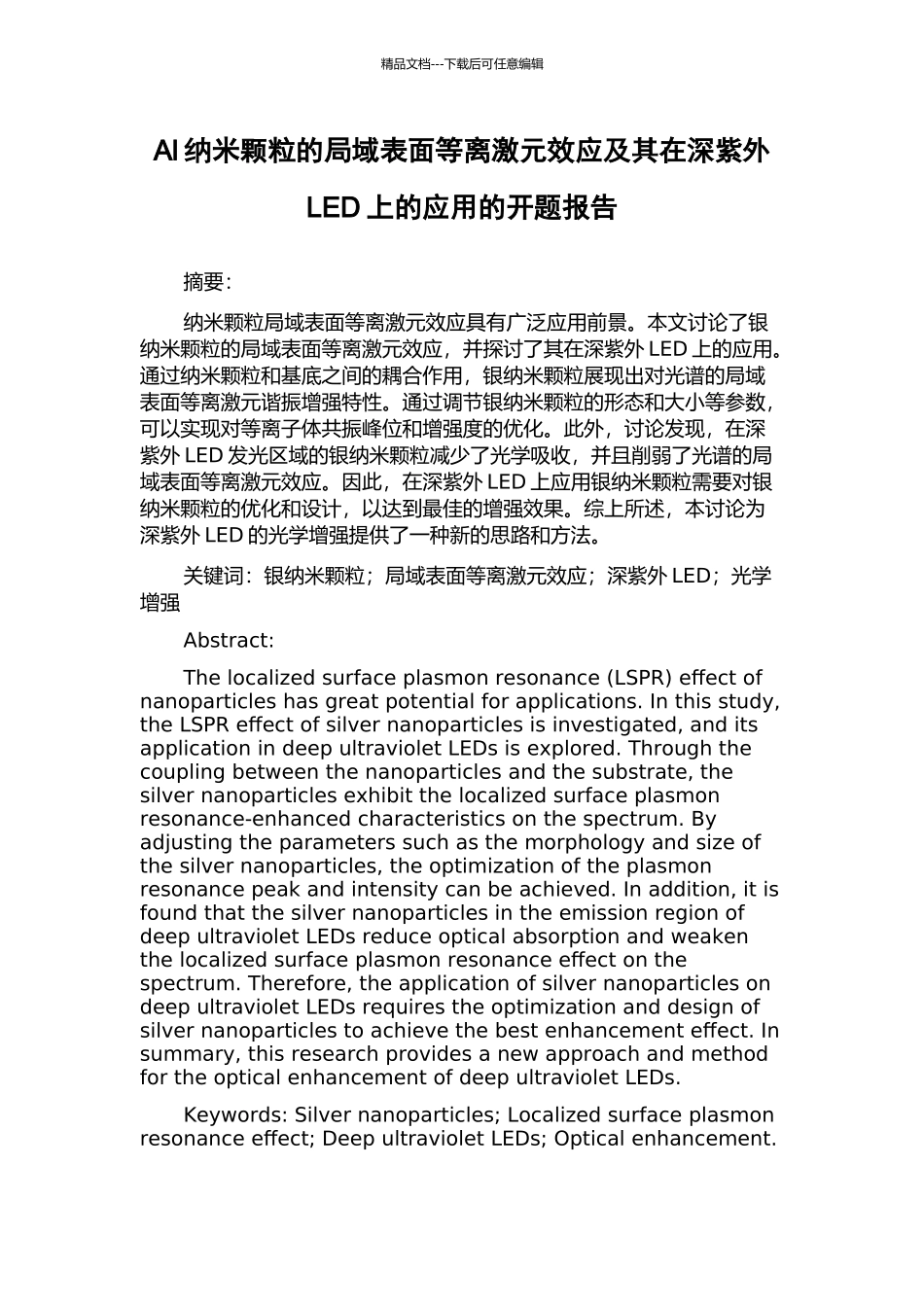 Al纳米颗粒的局域表面等离激元效应及其在深紫外LED上的应用的开题报告_第1页