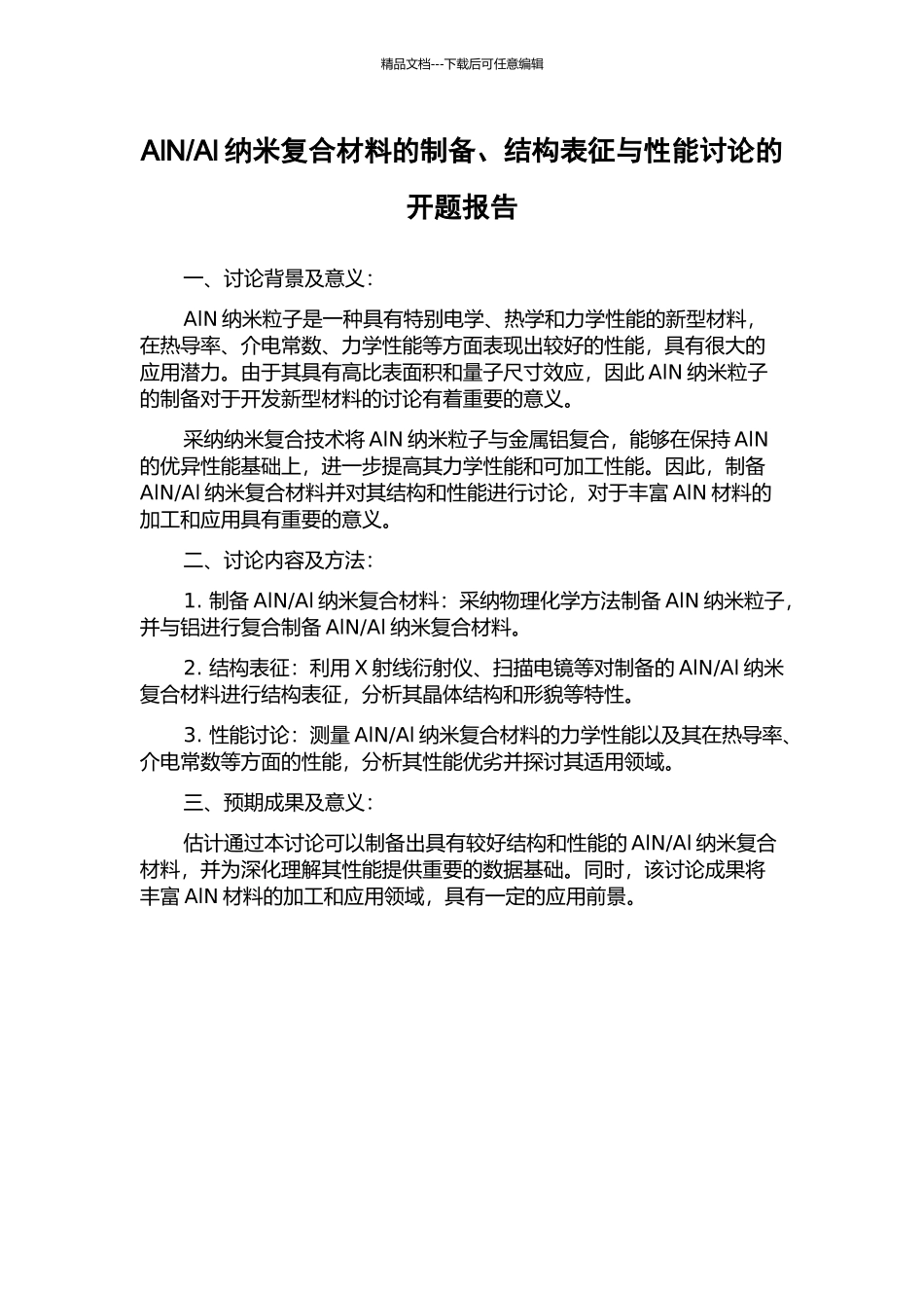 Al纳米复合材料的制备、结构表征与性能研究的开题报告_第1页