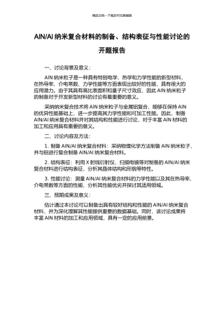 Al纳米复合材料的制备、结构表征与性能研究的开题报告